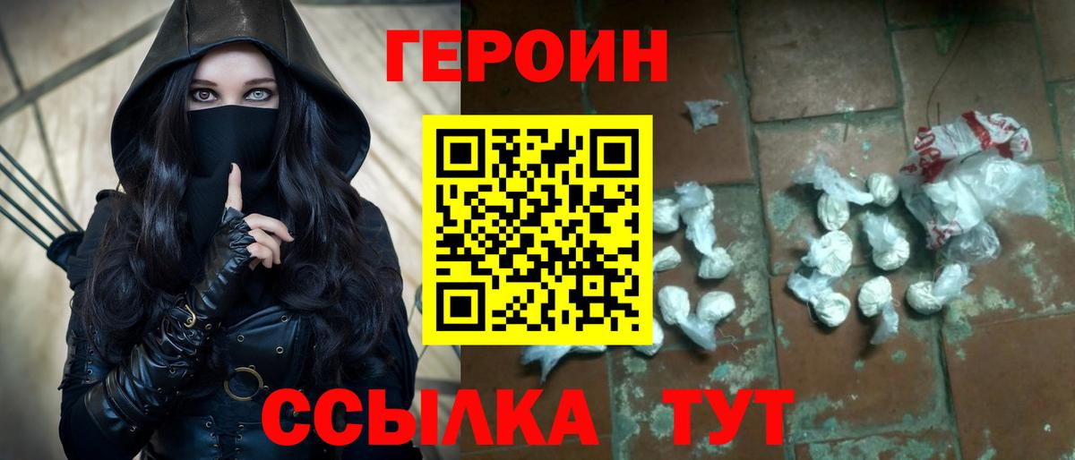 ГЕРОИН герыч Рославль